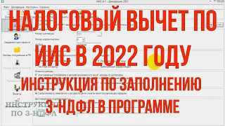 ИИС 2022 Заполнение декларации 3 НДФЛ на инвестиционный вычет ИИС в программе декларация в 2022 году