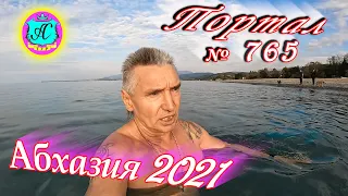 Абхазия 2021❗19 ноября🌴Выпуск №765❗ Погода и новости от Водяного🌡ночью 10°🌡днем +17°🐬море +17,7°