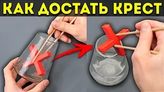 НЕВОЗМОЖНАЯ ГОЛОВОЛОМКА крест в колбе | попробуй решить