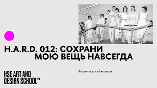 Фэшн-показ на Винзаводе. H.A.R.D. 012: Сохрани мою вещь навсегда