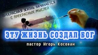 Проповедь - Эту жизнь создал Бог - Игорь Косован