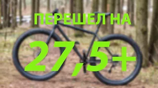 Перешел на 27,5+