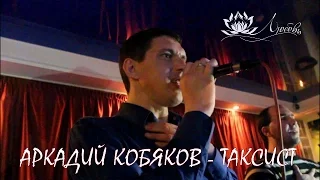 Аркадий Кобяков - Таксист ("Русь" 15.02.2014)