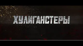 Официальный трейлер художественного фильма "Хулиганстеры" - (2023)