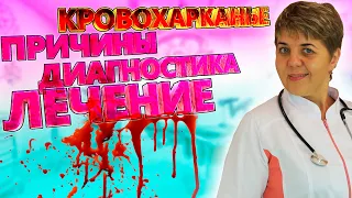 🔴 Кровохарканье: причины и симптомы, о которых Вы должны знать ✅