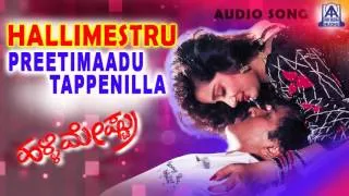 Halli Mestru - "Preethimadu" Audio Song | V Ravichandran,Bindya | Akash Audio