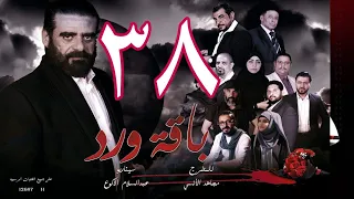 مسلسل  باقة ورد 38 HD     ــ (01-12-1443 | 30-06-2022)