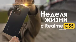 НЕДЕЛЯ с Realme C55 | ПОЧЕМУ так СЫРО? | ЧЕСТНЫЙ ОТЗЫВ