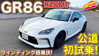 トヨタ GR86 公道初試乗！　BRZオーナー の ラブカーズTV 河口まなぶ が芦ノ湖スカイラインでRZの6速MTを試す！