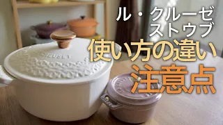 【取扱】ルクルーゼとストウブ 使い方の違いと注意点　#クラムチャウダーレシピ