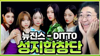 온세상이 뉴진스다. 성지합창단 뉴진스(Newjeans) - 디토(Ditto)