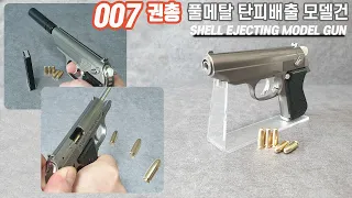 풀메탈 탄피배출 007 총 제임스본드 권총 PPK 발터 월터 미니어처총 모델건 PPK/S walther 미니 비비탄 수정탄 너프건 BB탄 리볼버 콜트 파이슨 글록 베레타 블로우백