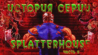 Дом, который разрушил Рик. История серии Splatterhouse. Часть 2