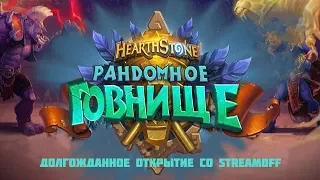 HearthStone. Открытие Пакичей с новым Аддоном. В Ожидании чего-то!