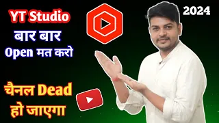 सावधान 🫵 Yt Studio App बार बार Open मत करो ❌ Channel Dead हो जाएगा 😱