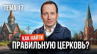 Как найти правильную церковь?  |  Лучшее впереди