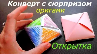 Открытка - конверт с СЮРПРИЗОМ - Оригами из бумаги