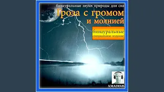 бинауральные звуки природы для сна: Гроза с громом и...