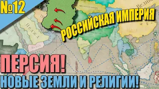 (Victoria 3) РОССИЙСКАЯ ИМПЕРИЯ #12 - ВСЯ ПЕРСИЯ НАША! 100 МИЛЛИОНОВ НАСЕЛЕНИЕ! УСПЕХ!