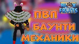 Зачем нужно баунти? Всё про пвп и механики Blox Fruits