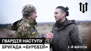 Гвардія Наступу / Тарас Тополя та бригада «Буревій»