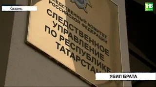 В Татарстане 37-летний мужчина убил своего троюродного брата | ТНВ