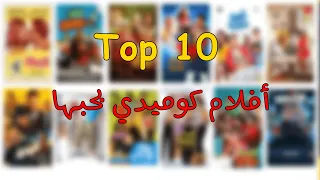 توب 10 | أكتر 10 افلام كوميدي بحبها .