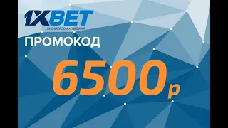 Секретные промокоды 1xBet на 6500 рублей. Бонус 2023 для новых игроков 1хБет по промо: RUNX23