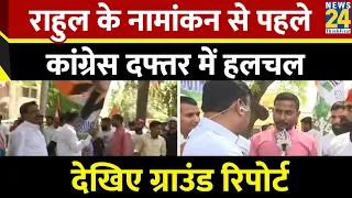 Rahul Gandhi के नामांकन से पहले Congress दफ्तर में हलचल तेज, देखिए Raebareli से Ground Report