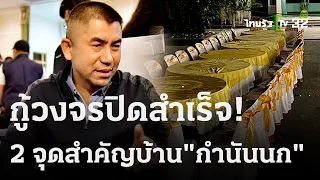 กู้สำเร็จ! วงจรปิดจุดสำคัญบ้าน "กำนันนก"  | 15 ก.ย. 66 | ข่าวเย็นไทยรัฐ