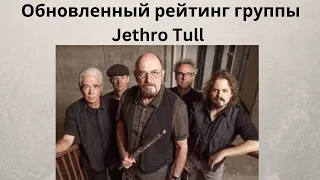 Новый рейтинг Jethro Tull