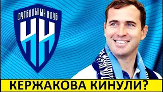 Кержакова кинули в "Нижнем Новгороде"! Ему не дали контракт!