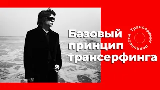 Трансерфинг реальности. Как материализуются мысли? Базовый принцип Трансерфинга [2021] Вадим Зеланд