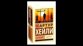 "Аэропорт." Артур Хейли. Аудиокнига. Часть 1.