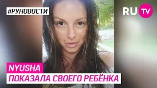 Nyusha показала своего ребёнка