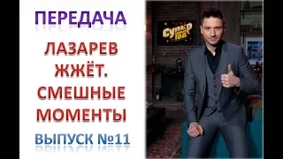 Передача "ЛАЗАРЕВ ЖЖЁТ. Смешные моменты". Выпуск №11