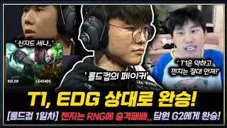 LCK T1 디펜딩 챔프 EDG상대로 완승! 젠지는 RNG에 충격패배.. 담원 G2에게 완승! 롤드컵 1일차 정리!