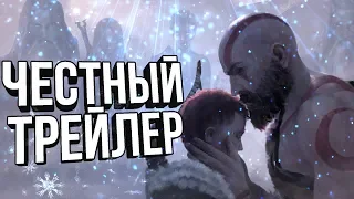 Честный трейлер - GOD OF WAR 4