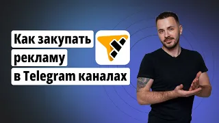 Как закупать рекламу в Telegram каналах / Сервис Telemetr