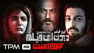 تیزر فیلم سینمایی جدید دیدن این فیلم جرم است - Watching This Film Is a Crime Persian Movie teaser