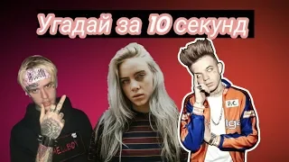 Угадай трек за 10 секунд |Billie Eilish|Lil Peep|Элджей