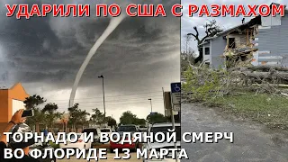 Ударили по США: люди бегут в панике. Торнадо, водяной смерч, ливень обрушились на Флориду 13 марта