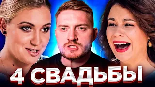 4 свадьбы - Забили на гостей