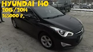 Hyundai i40 2013 с пробегом 75000км - 765 000р! ClinliCar авто-подбор СПб