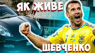 Як живе Андрій Шевченко ?! Історія Успіху Талановитого Футболіста