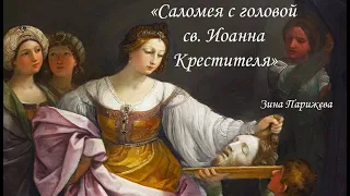 "Саломея с головой св. Иоанна Крестителя". Гвидо Рени