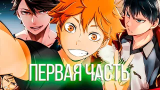 Это произведение изменило волейбол! // Обзор первого сезона аниме Haikyuu!! // 1 Часть