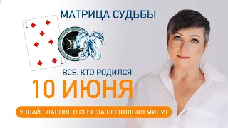 Матрица судьбы. О чем говорит дата твоего рождения 10 июня. цель и ресурсы для ее достижения.