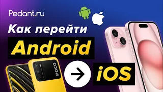 Перенести с Android на iPhone все данные (ФОТО, КОНТАКТЫ, СМС, ПРИЛОЖЕНИЯ)