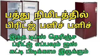 பிரிட்ஜ் cleaning and Maintance| Appliance சரி செய்றவங்க சொன்ன 10 tips